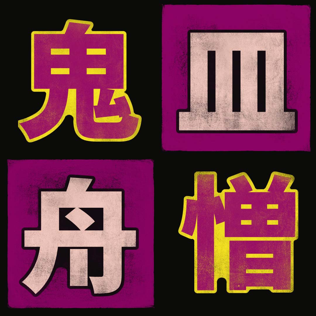 皿 Kanji Detail - Kanshudo